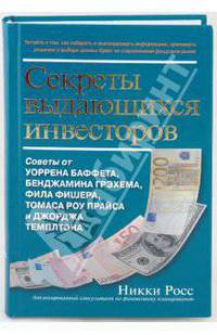 Секреты выдающихся инвесторов: советы от Уоррена Баффета, Бенджамина Грэхема, Фила Фишера, Томаса Роу Прайса и Джорджа Темплтона, как разбогатеть на финансовом рынке