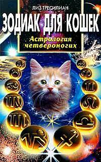 Зодиак для кошек