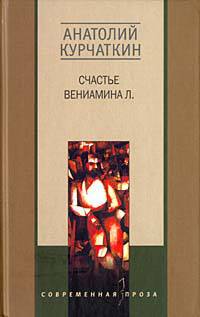 Счастье Вениамина Л