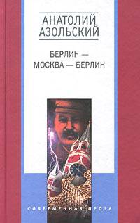 Берлин Москва Берлин