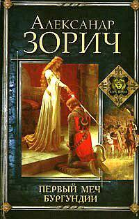 Первый меч Бургундии