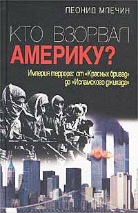 Кто взорвал Америку