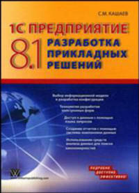 1С: Предприятие 8.1. Разработка прикладных решений