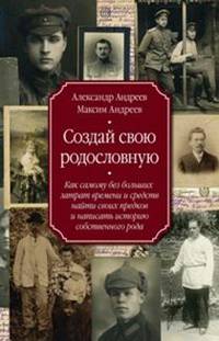 Создай свою родословную. как самому без больших затрат времени и средств найти своих предков и напис