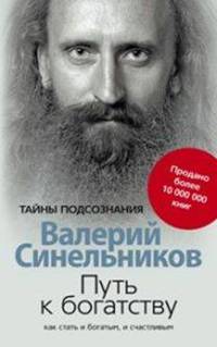 Путь к богатству Как стать и богатым и счастливым