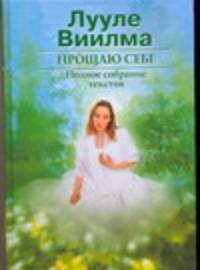 Прощаю себе. [В 3 т. Т. 1 - 3]