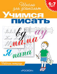 6-7 лет.Учимся писать (Раб.тетрадь)(1кр.)