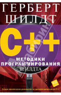 C++. Методики программирования Шилдта