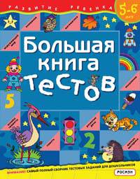 Большая книга тестов.5-6 лет.(1кр.)