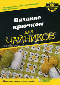 Для ""чайников"" Вязание крючком