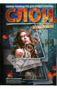 Слои в Photoshop. Полное руководство для профессионалов