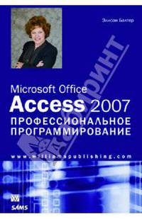 Microsoft Office Access 2007. Профессиональное программирование