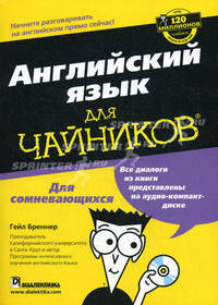 Английский язык для чайников. Для сомневающихся (+CD)