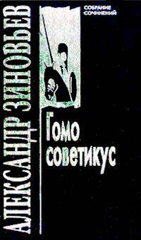 Александр Зиновьев: Собрание сочинений в 10 томах. Том 5. Гомо советикус