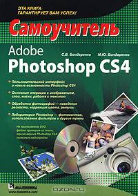 Adobe Photoshop CS4. Самоучитель (+ CD-ROM)