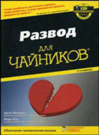 Развод для чайников - 2-е изд. - ('...для 'чайников'')