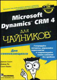 Microsoft Dynamics CRM 4 для "чайников"