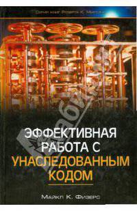 Эффективная работа с унаследованным кодом