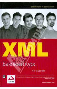 XML. Базовый курс