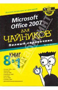 Microsoft office 2007 для "чайников". Полный справочник
