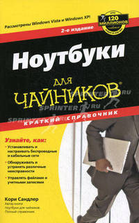Ноутбуки с Windows Vista для 'чайников'. Краткий справочник, 2-е издание