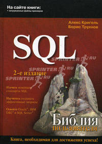 SQL. Библия пользователя. 2-е издание