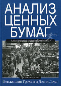 Анализ ценных бумаг - 3 изд.