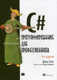 C#: программирование для профессионалов. 2-е изд