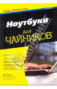 Ноутбуки с Windows Vista для чайников, 3-е издание