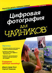 Цифровая фотография для "чайников" - 6 изд.