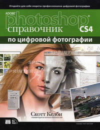 Abode Photoshop CS4: справочник по обработке цифровых фотографий