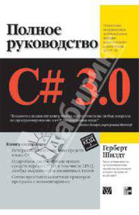 C# 3.0: Полное руководство