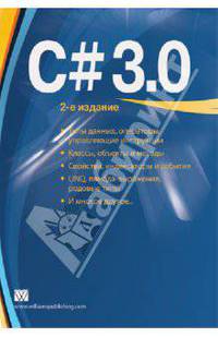 C# 3.0 Руководство для начинающих
