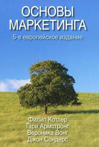 Основы маркетинга. 5-е изд