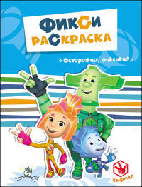 ФИКСИКИ. ФИКСИ-РАСКРАСКИ. ОСТОРОЖНО, ФИКСИКИ!