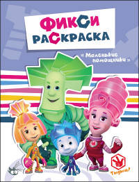 ФИКСИКИ. ФИКСИ-РАСКРАСКИ. МАЛЕНЬКИЕ ПОМОЩНИКИ