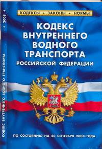 Кодекс внутреннего водного транспорта РФ