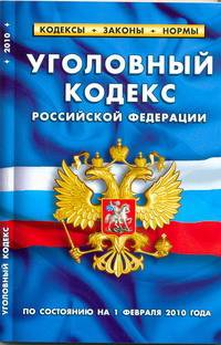 Уголовный кодекс РФ