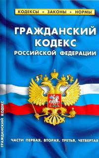 Гражданский код.РФ(1+2+3+4ч) 1.06.10