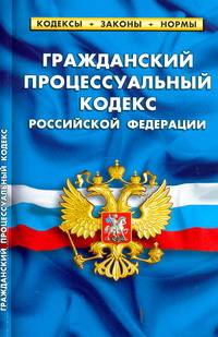 Гражданский процессуальный кодекс РФ 20.05.10