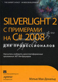 Silverlight 2 с примерами на C# 2008 для профессионалов