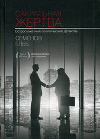 С-П.Сакральная жертва