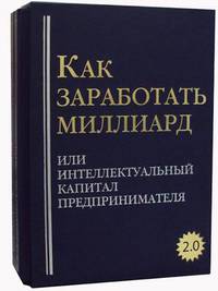 Как заработать миллиард или Интеллектуальный капитал предпринимателя. Версия 2.0. В 2 т. Грибов А.Ю.