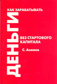 Как зарабатывать деньги без стартового капитала (Аудиокнига)