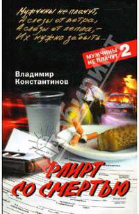 Флирт со смертью: Повести - ("Черный ворон")