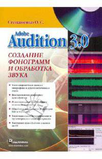 Adobe Audition 3.Создание фонограмм и обработка звука (+CD)