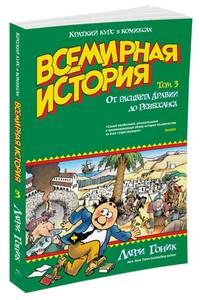Всемирная история. Краткий курс в комиксах. Т.3. От расцвета Аравии до Ренессанса