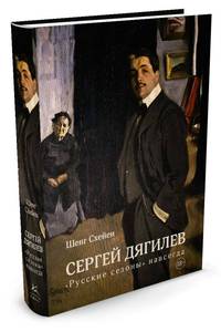 Сергей Дягилев. &quot;Русские сезоны&quot; навсегда (нов.обл.)