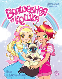 Волшебная кошка. Кн. 2. Усы и заклинания