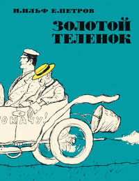 Золотой теленок (иллюстр. Кукрыниксов)